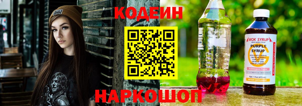 Кодеиновый сироп Lean Purple Drank  Вход с VPN  Белово  Codein Purple Drank 