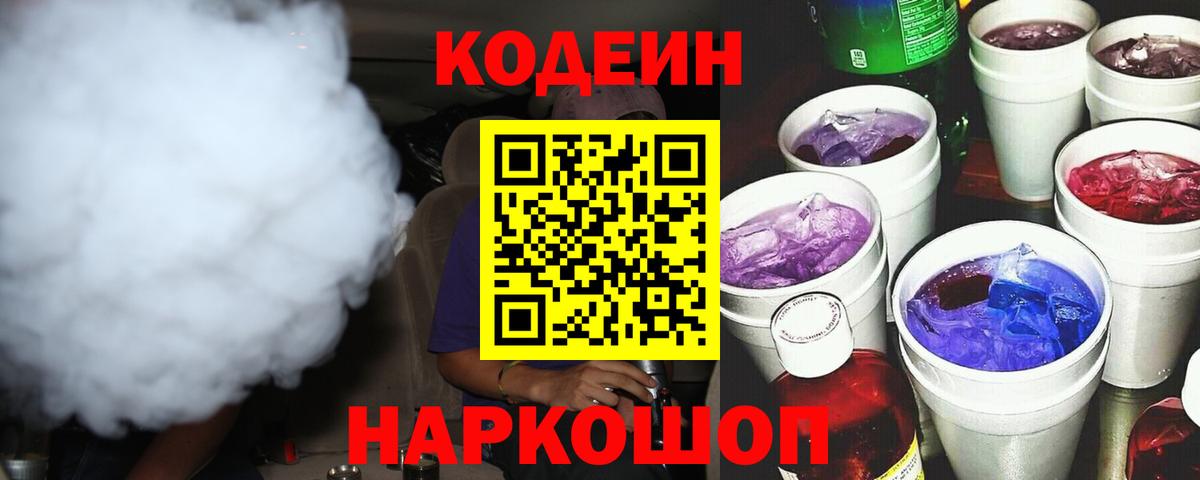 Кодеин напиток Lean (лин) Белово